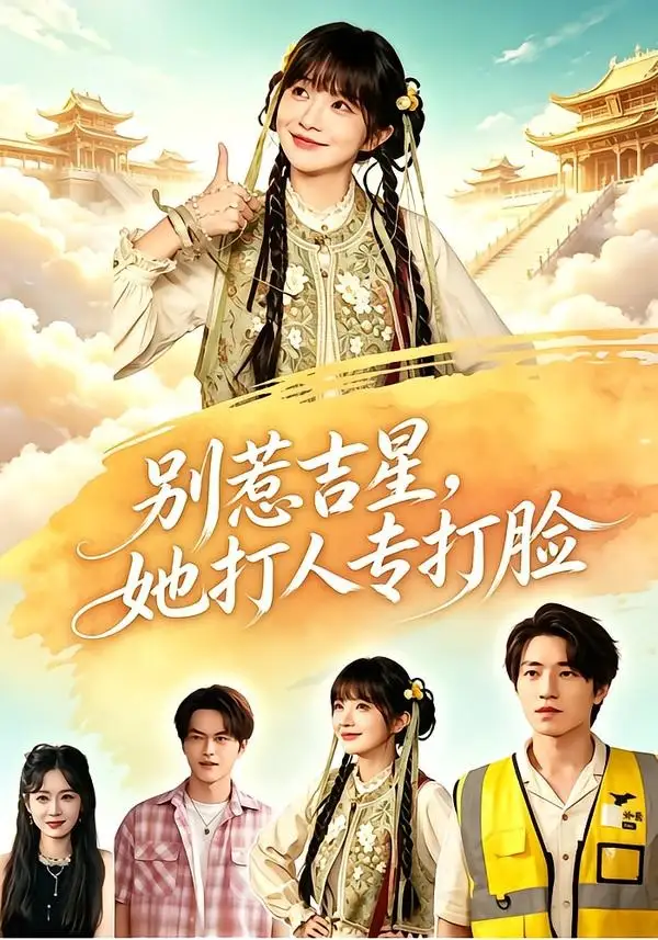 别惹吉星她打人专打脸（80集）张宇轩＆祁乐-紫橙资源网