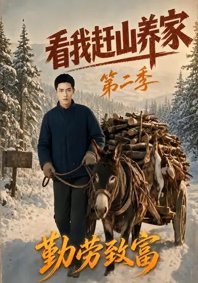 看我赶山养家第二季勤劳致富（95集）-紫橙资源网
