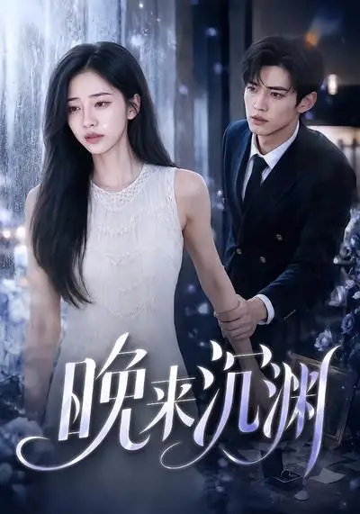 晚来沉渊（81集）-紫橙项目网