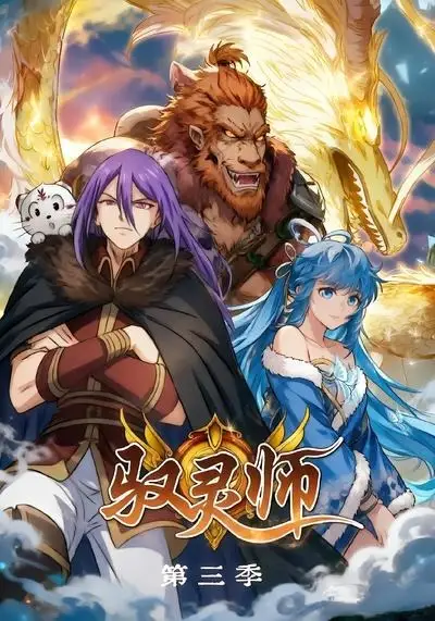 驭灵师第三季（84集）-紫橙资源网