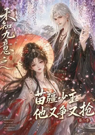 禾知九意之苗疆少主他又争又抢第二季(60集)-紫橙项目网