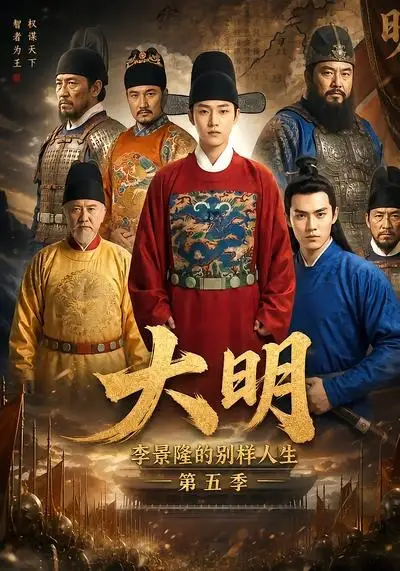 大明李景隆的别样人生第五季(100集)-紫橙项目网