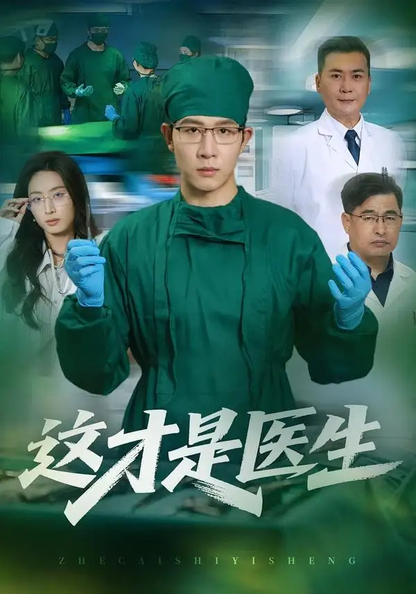 这才是医生(73集)王裕博&李兴-紫橙项目网