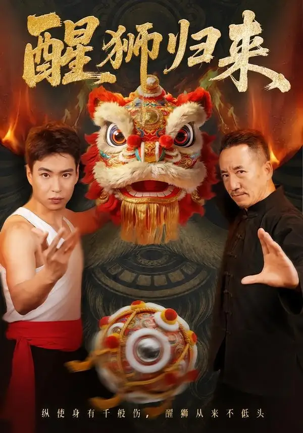 醒狮归来(45集)-紫橙项目网