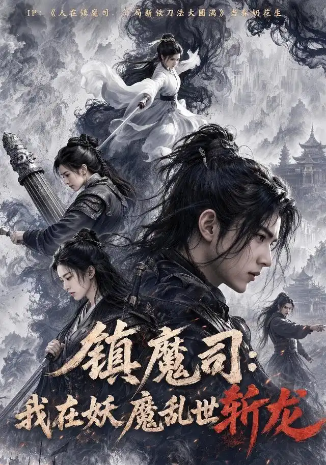 镇魔司我在妖魔乱世斩龙(59集)-紫橙项目网