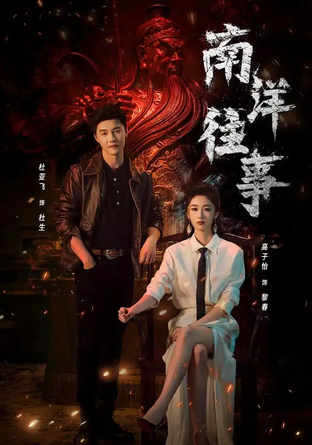 南洋往事(81集)杜亚飞&高子怡(1080P)-紫橙资源网
