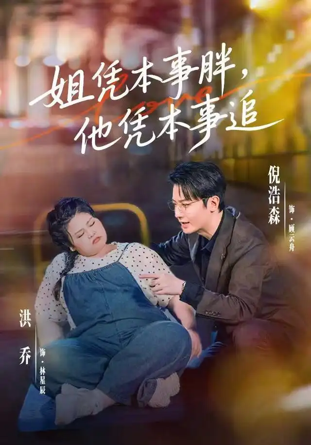 姐凭本事胖他凭本事追(55集)洪乔&倪浩森(1080P)-紫橙资源网