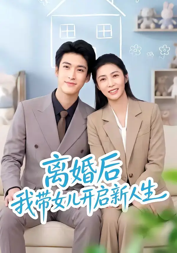 离婚后我带女儿开启新人生（51集）胡悦＆龙琛-紫橙项目网