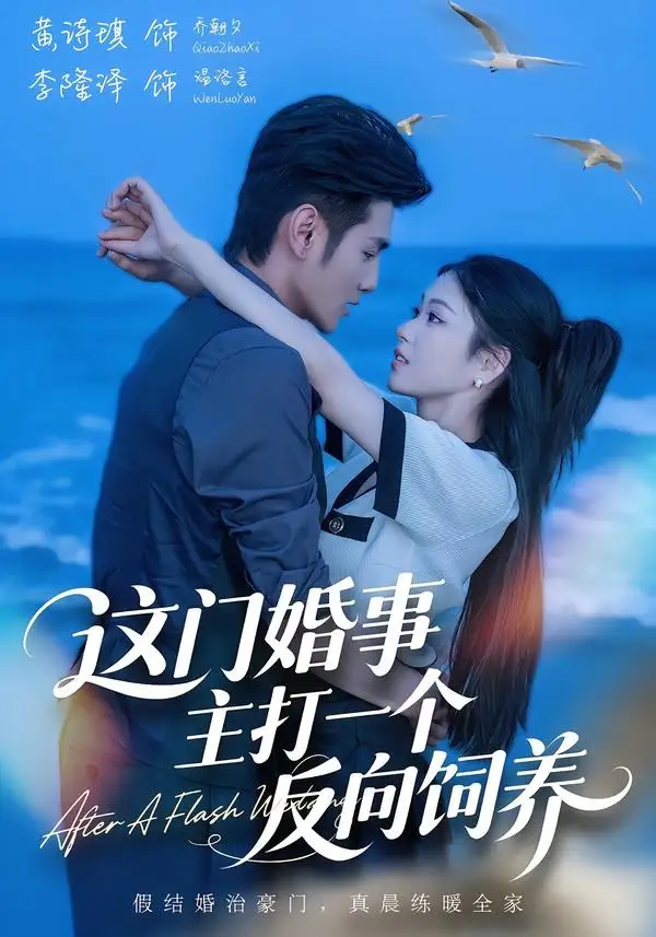 这门婚事主打一个反向饲养（60集）黄诗琪＆李隆泽-紫橙项目网