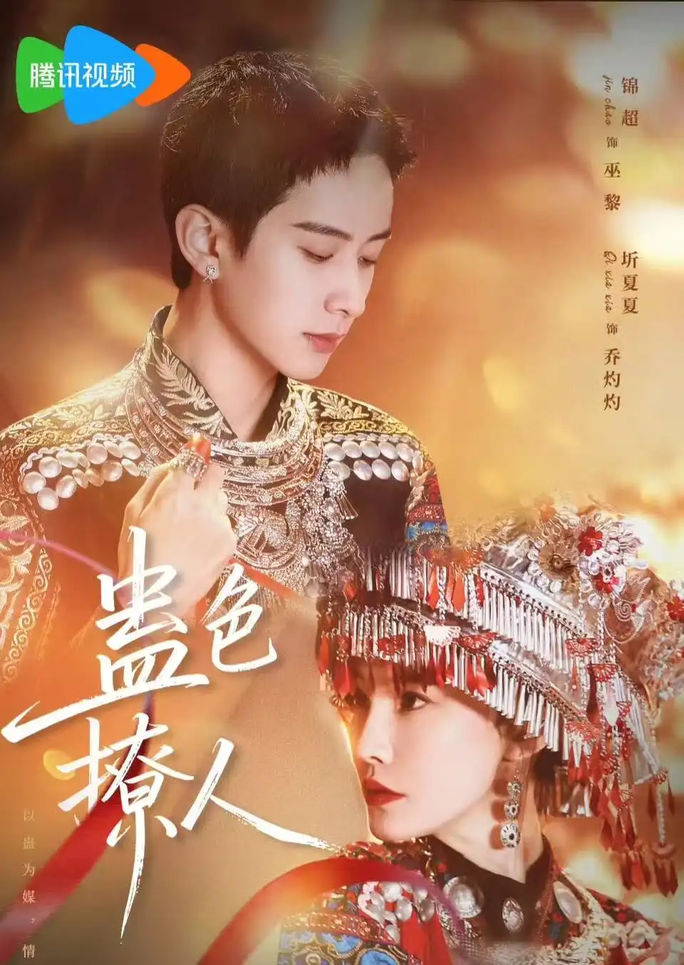 蛊色撩人(69集)锦超&圻夏夏(1080P)-紫橙资源网