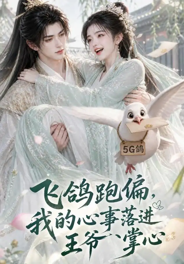 飞鸽跑偏我的心事落进王爷掌心(31集)-紫橙项目网