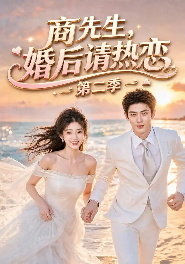 商先生婚后请热恋第二季 商先生婚后请热恋第二季