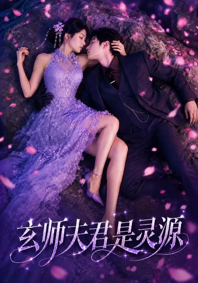 玄师夫君是灵源(64集)-紫橙项目网