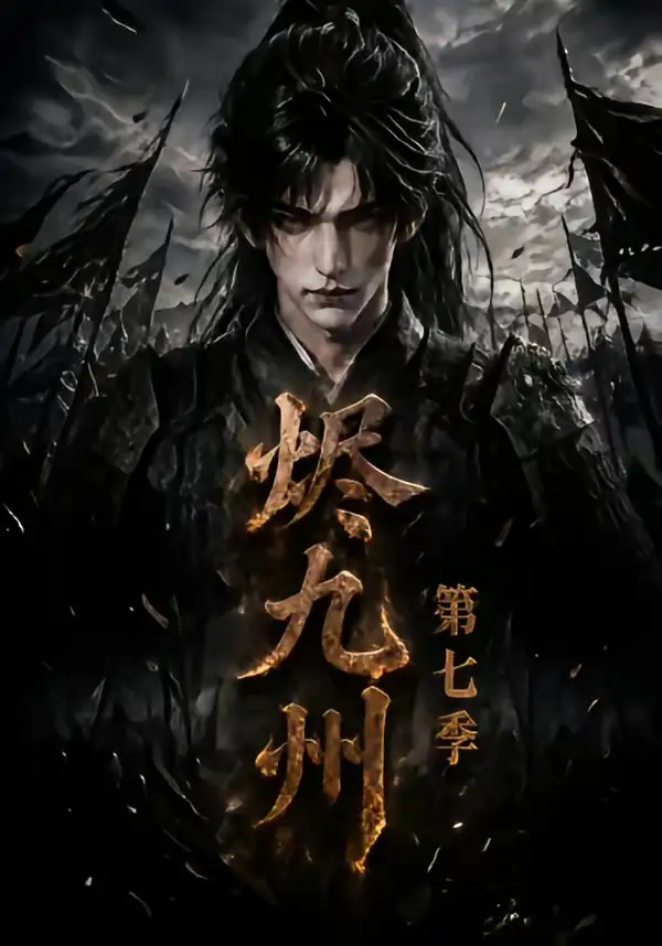 烬九州第七季(123集)-紫橙项目网