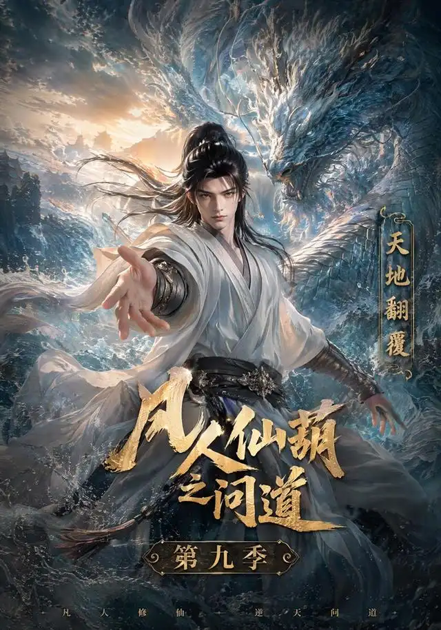 凡人仙葫之问道第九季(195集)-紫橙项目网