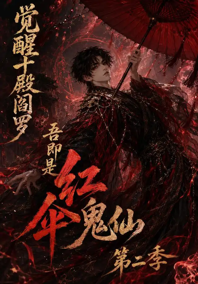 觉醒十殿阎罗吾即是红伞鬼仙第二季(164集)-紫橙项目网