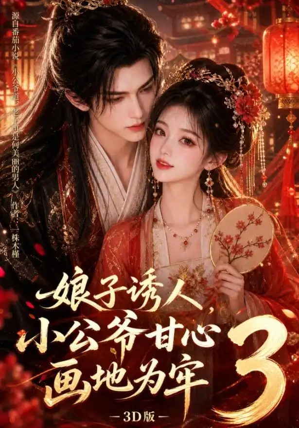 娘子诱人小公爷甘心画地为牢3D版(89集)-紫橙项目网
