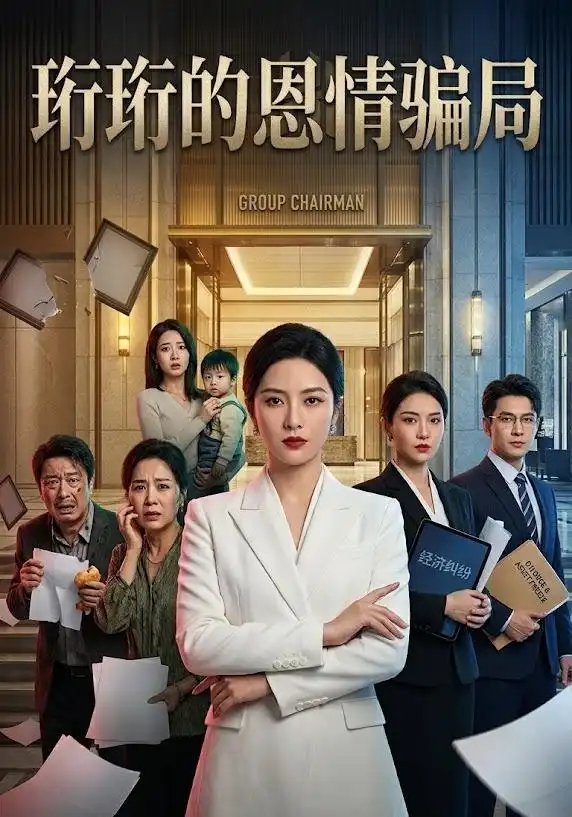 珩珩知恩图报(32集) AI短剧-紫橙项目网