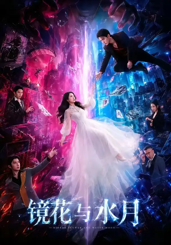 镜花与水月(84集)蒙恩&胡家荣&钟正(1080P)-紫橙项目网