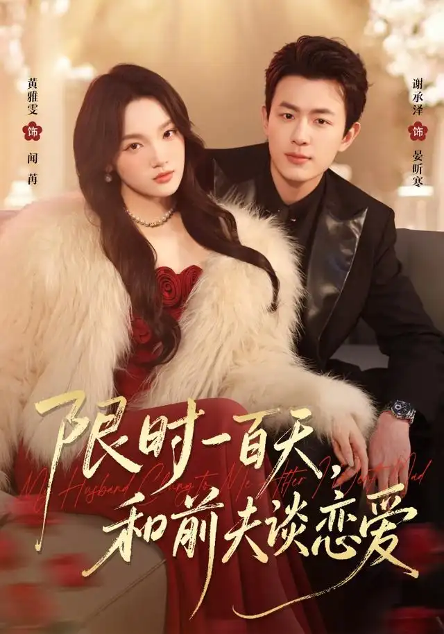 限时一百天和前夫谈恋爱(70集)黄雅雯&谢承泽-紫橙项目网
