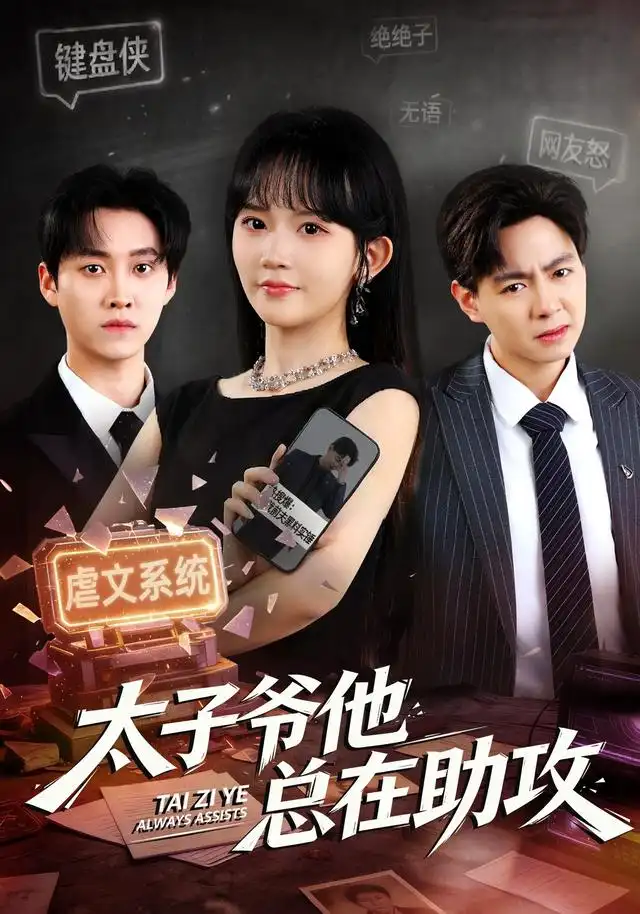 太子爷他总在助攻(82集)程妤&舒金铸-紫橙项目网