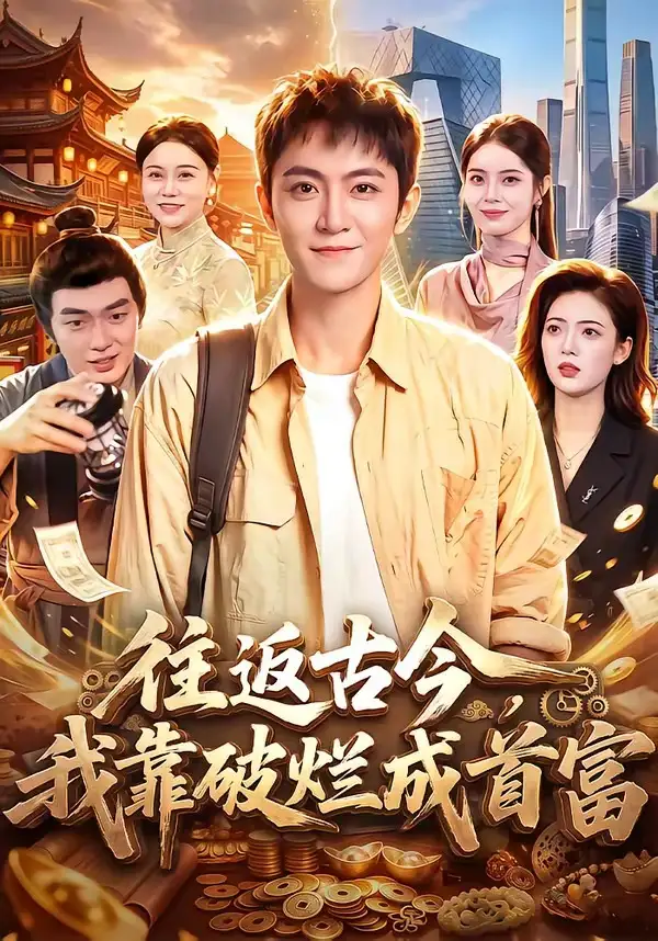往返古今我靠破烂成首富(101集)厉家兵&江路祺-紫橙项目网