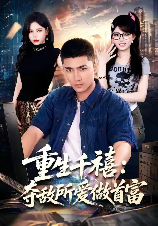 重回巅峰前任高攀不起(80集)王金泽&王蓉蓉-紫橙项目网