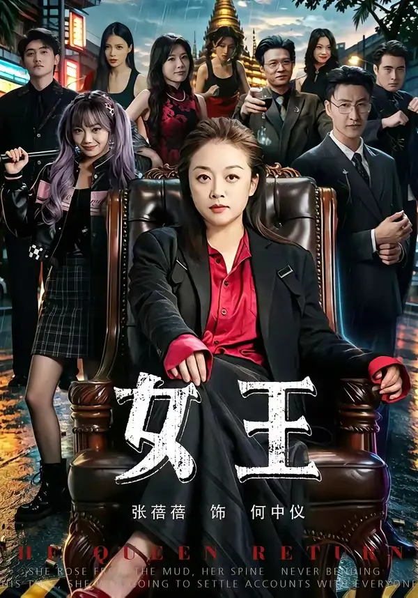 女王(84集)张蓓蓓&黄小再-紫橙项目网