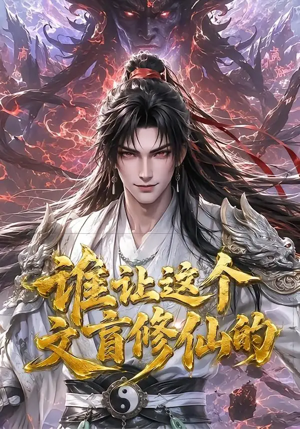 谁让这个文盲修仙的(144集)-紫橙项目网