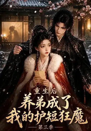 重生后养弟成了我的护短狂魔第三季(25集)-紫橙项目网