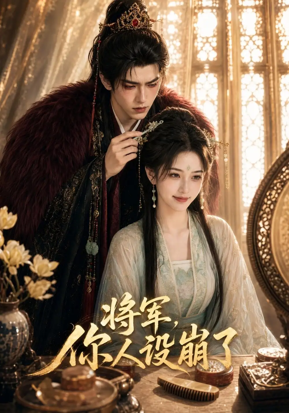 将军你人设崩了(47集)-紫橙项目网