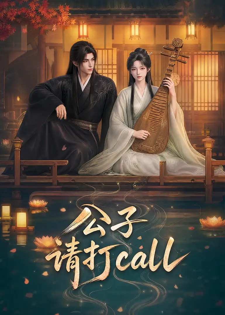 公子请打call(48集)-紫橙项目网