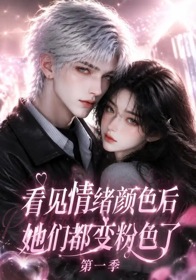 看见情绪颜色后她们都变粉色了第一季(158集)-紫橙项目网