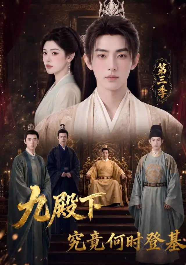 九殿下究竟何时登基第三季(63集)-紫橙项目网