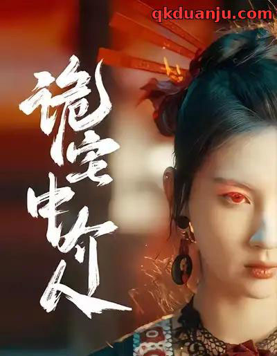 诡宅中介人（30集全）图南＆李佳轩-紫橙资源网