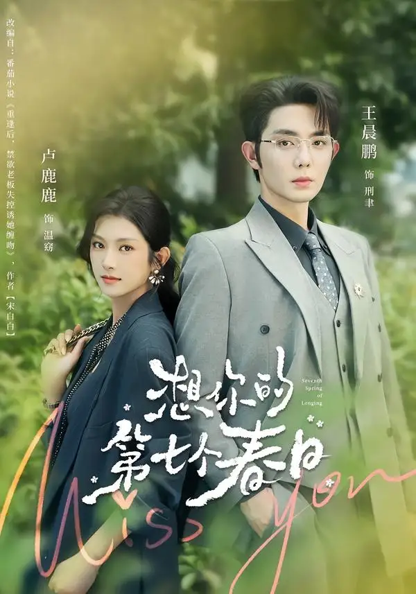 想你的第七个春日(86集)王晨鹏&卢鹿鹿(1080P)-紫橙资源网