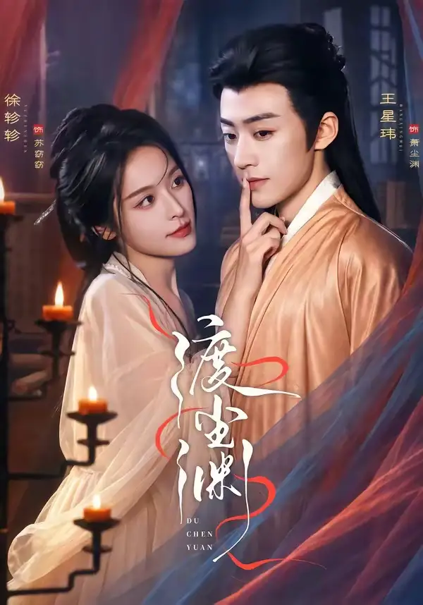渡尘渊(75集)王星玮&徐轸轸(1080P)-紫橙资源网