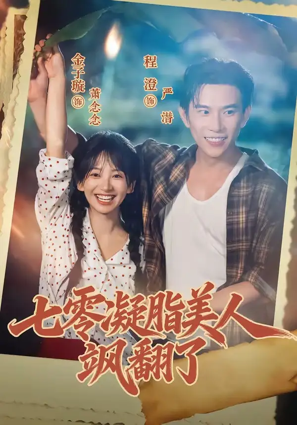 七零凝脂美人飒翻了(82集)程澄&金子璇(1080P)-紫橙资源网