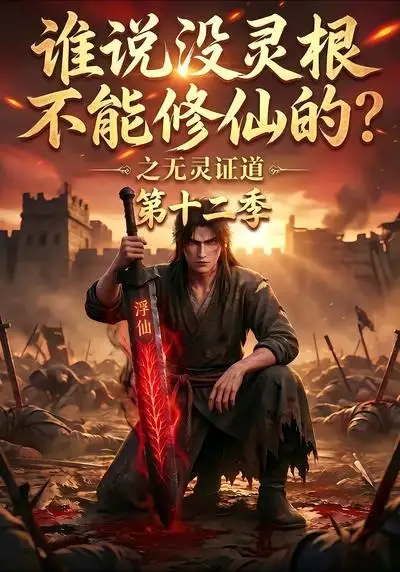 谁说没灵根不能修仙的之无灵证道第十二季(113集)-紫橙项目网