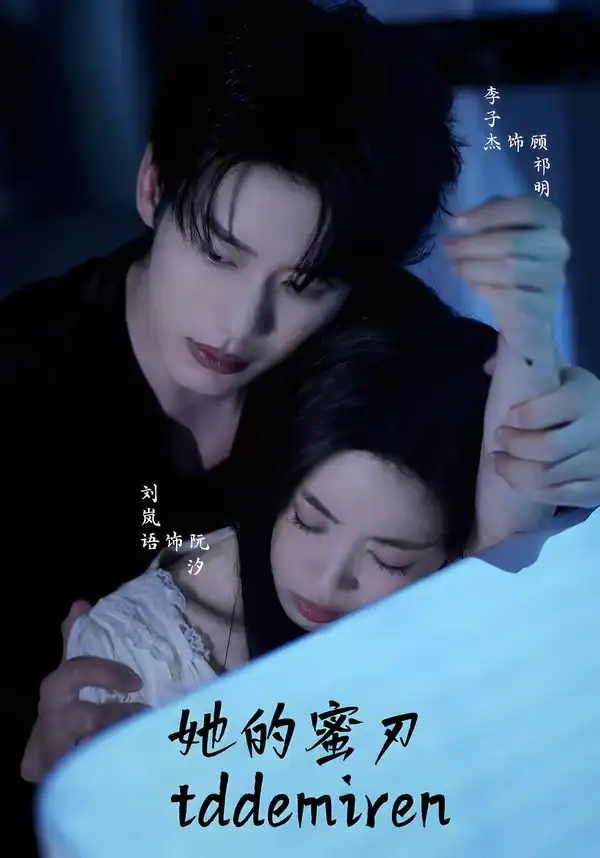她的蜜刃(71集)李子杰&刘岚语(1080P)-紫橙资源网