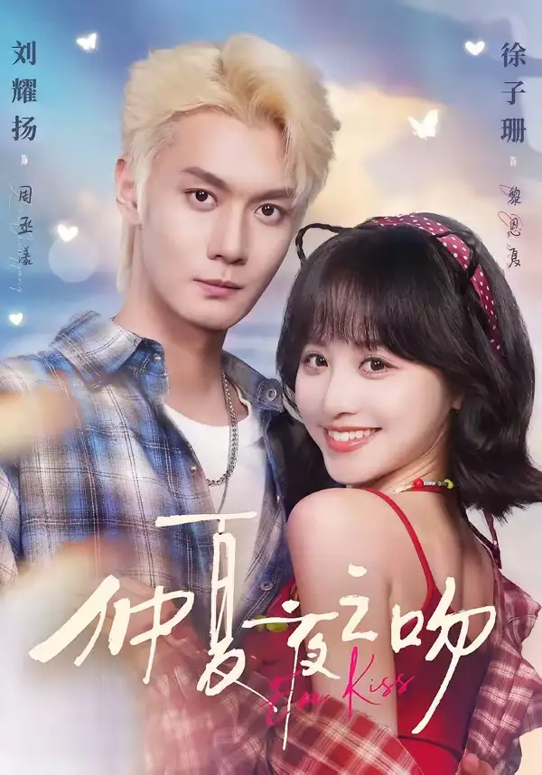 仲夏夜之吻(56集)刘耀扬&徐子珊(1080P)-紫橙资源网