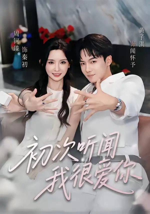 初次听闻我很爱你(71集)黄子淇&周钶臻(1080P)-紫橙资源网