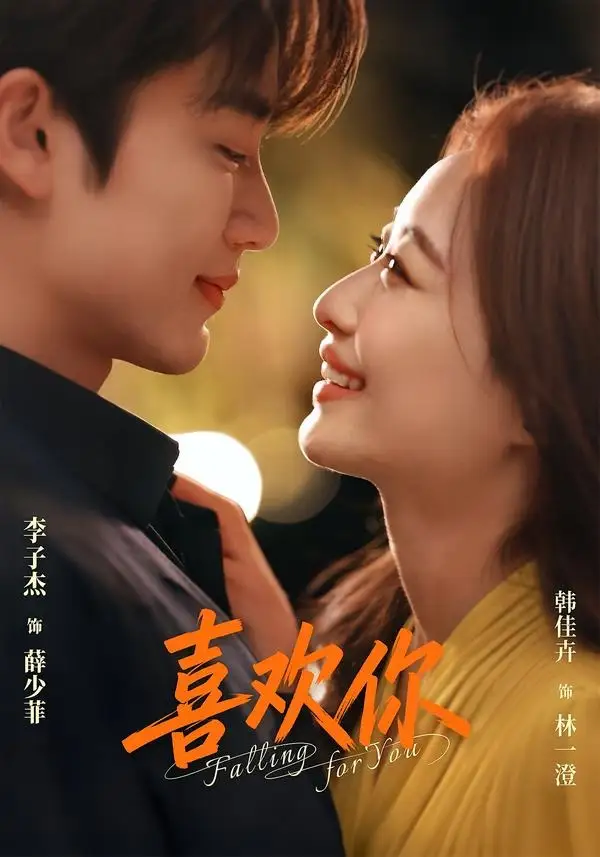 喜欢你(62集)李子杰&韩佳卉(1080P)-紫橙资源网
