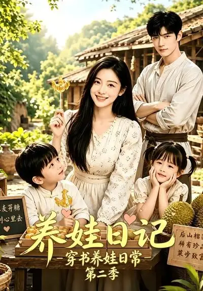 养娃日记穿书养娃日常第二季(90集)-紫橙项目网