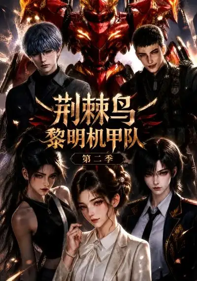 荆棘鸟黎明机甲队第二季(114集)-紫橙项目网
