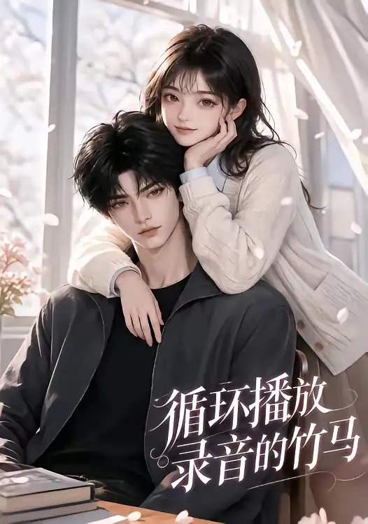 循环播放录音的竹马（40集）-紫橙项目网