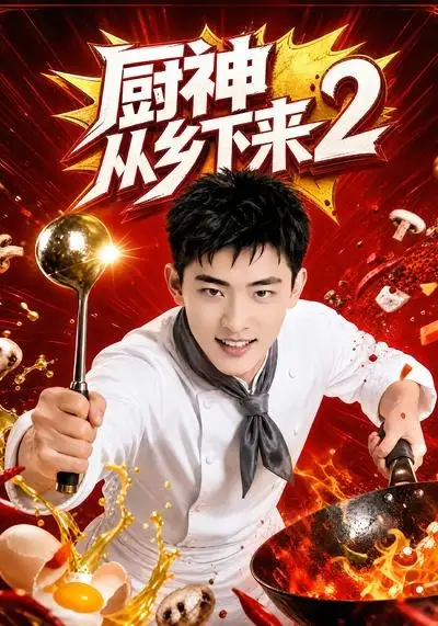 厨神从乡下来2(40集)-紫橙项目网