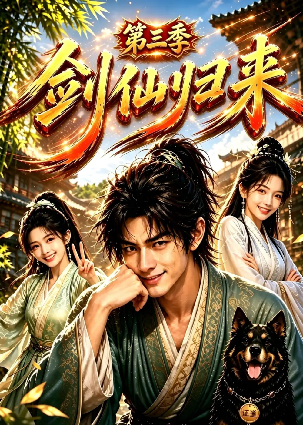剑仙归来第三季(53集)-紫橙项目网