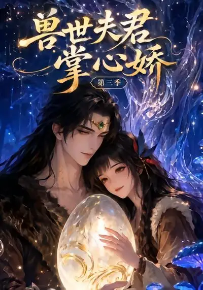 兽世夫君掌心娇第三季(24集)-紫橙项目网