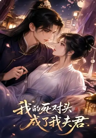 我的死对头成了我夫君 我的死对头成了我夫君